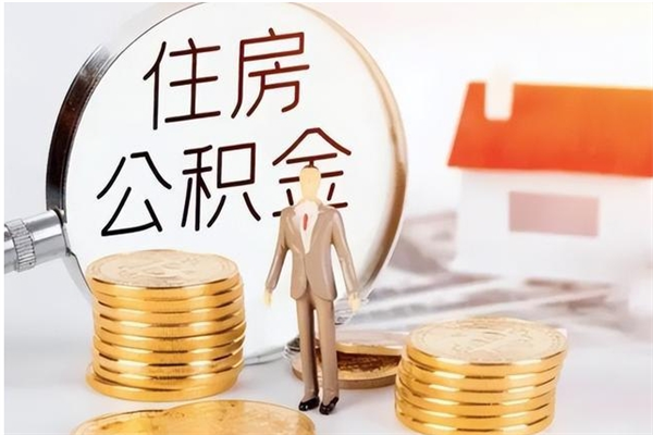 宁阳离职半年公积金怎么取（离职半年公积金怎么提取）