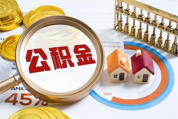 宁阳离职住房公积金怎么取（离职的公积金怎么取）