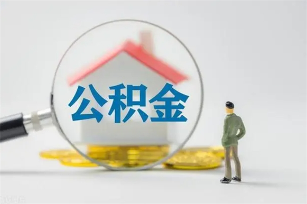 宁阳离职了省直公积金怎么取出来（省公积金辞职后可以提取吗）