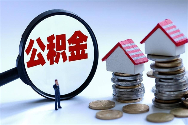 宁阳辞职了可以提公积金吗（辞职后能否提取住房公积金）