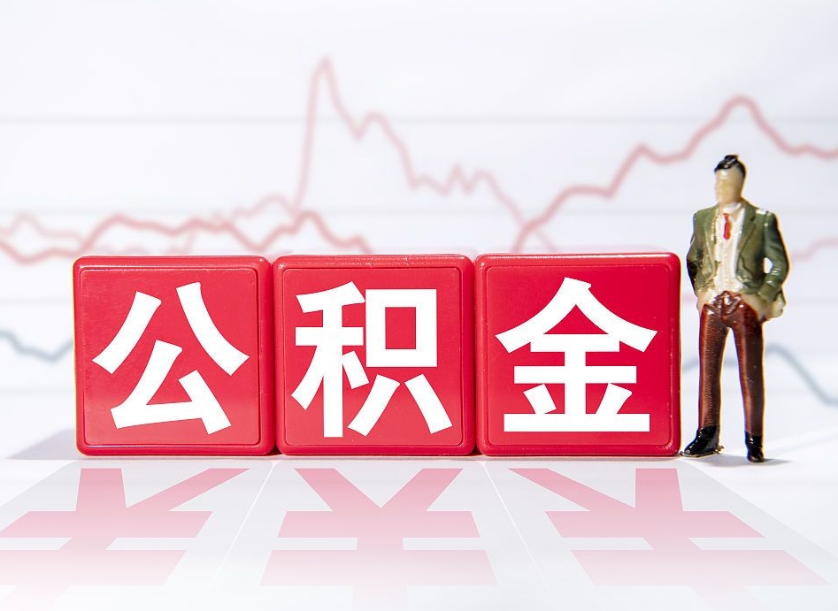 宁阳离职后取公积金（离职后取公积金需要哪些手续2021）