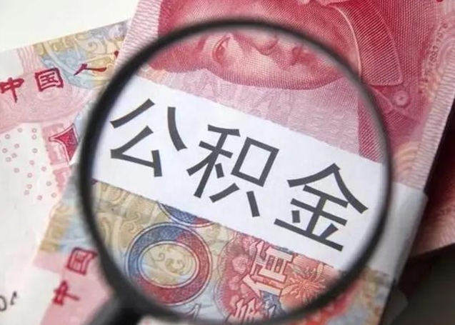 宁阳2023年怎么取公积金（21年公积金提取条件）