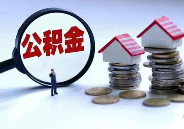 宁阳补充住房公积金帮取（补充住房公积金怎么取）