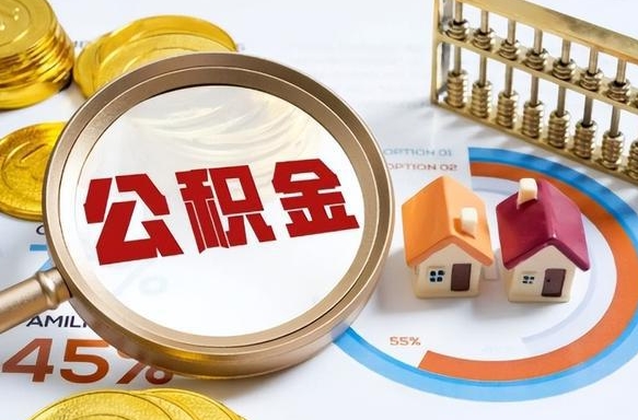 宁阳离职后直接可以取住房公积金吗（离职后能取住房公积金吗）