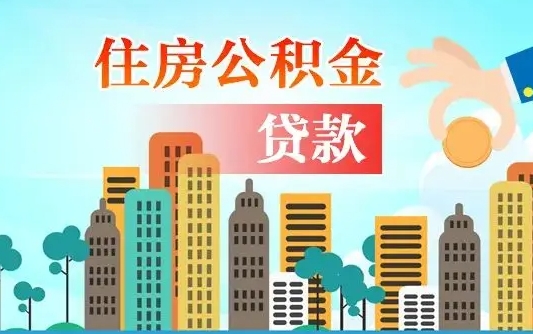 宁阳离职住房公积金怎么取（离职的公积金怎么取）