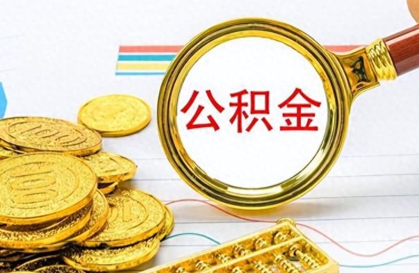 宁阳住房封存公积金怎么提出来（封存后公积金提取办法）