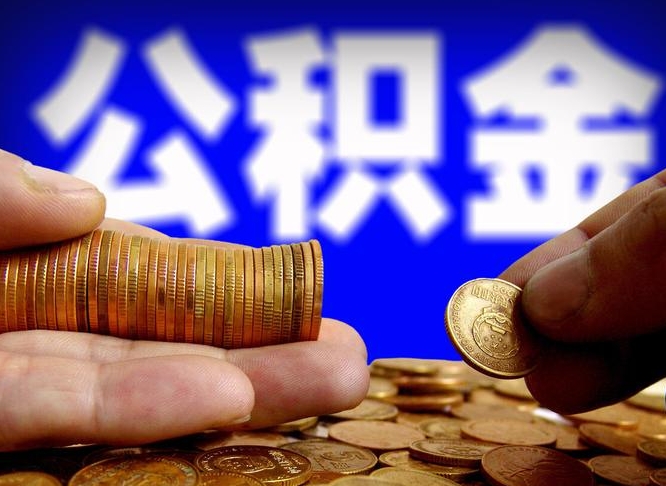 宁阳代取公积金（代取公积金流程）